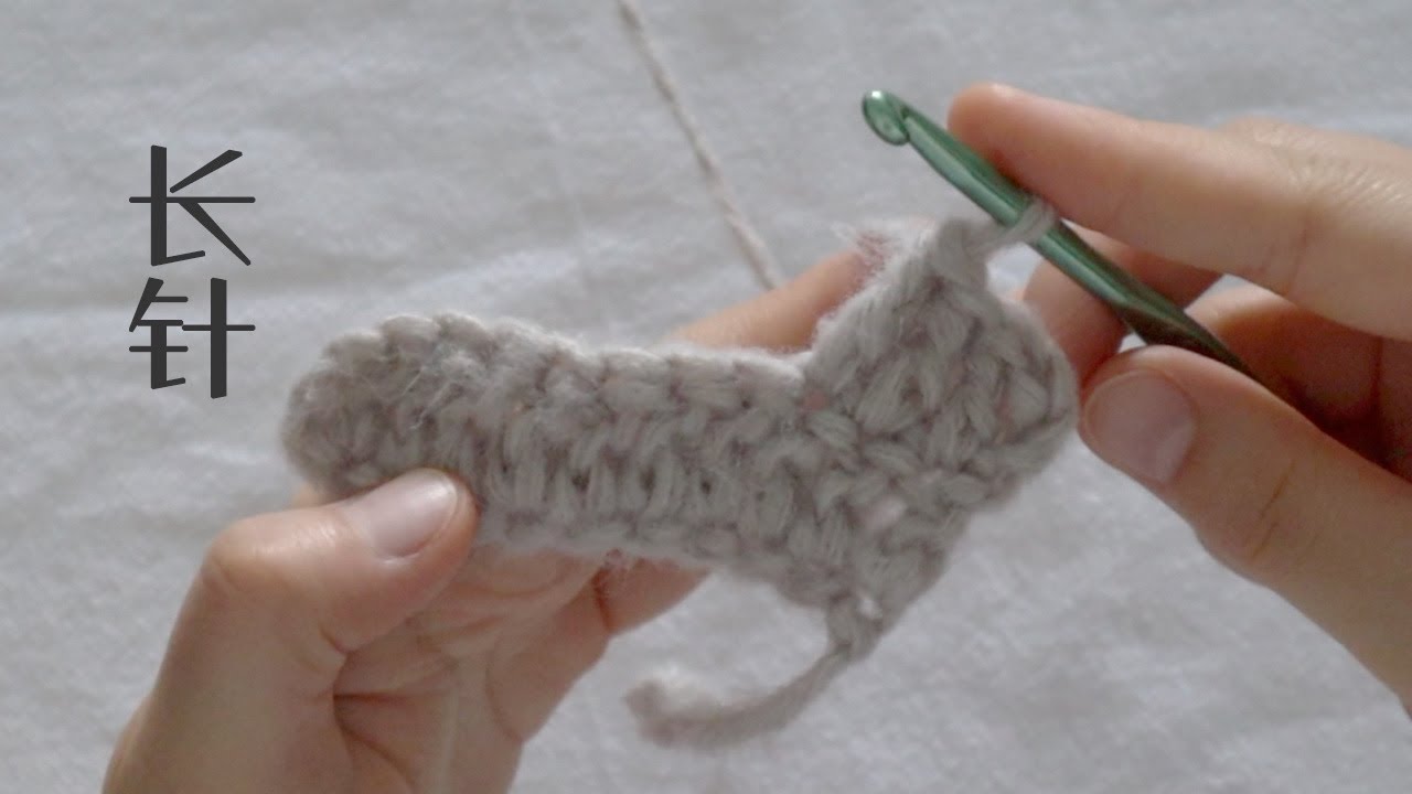 钩针入门｜长针｜DOUBLE CROCHET