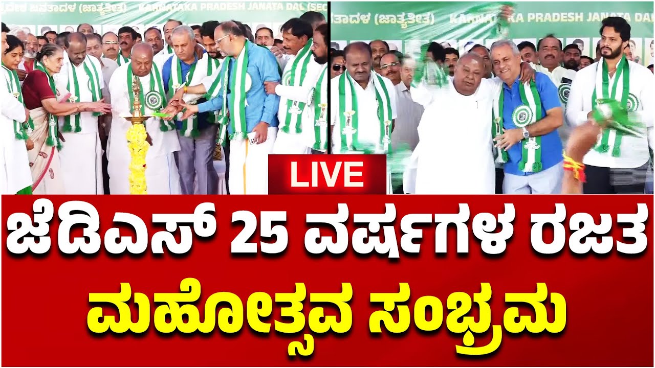 🔴LIVE | JDS 25th Silver Jubilee Celebration|ಜೆಡಿಎಸ್ 25ವರ್ಷಗಳ ರಜತಮಹೋತ್ಸವಸಂಭ್ರಮ ನೇರಪ್ರಸಾರ |EEsanjeNews