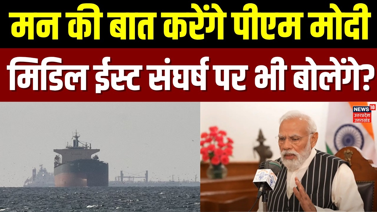 Mann Ki Baat 132th Episode: आज पीएम मोदी करेंगे मन की बात | Iran America War | LPG Oil Crisis | Top