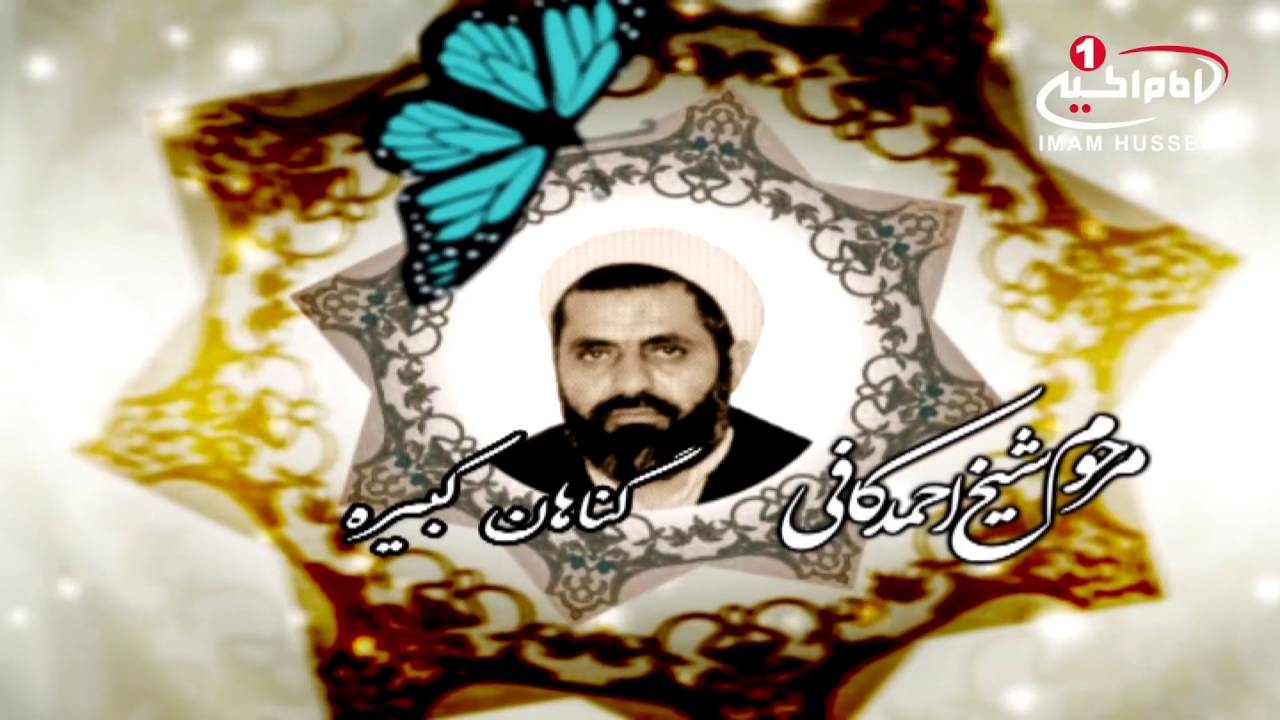 صدای ماندگار(13): گناهان کبیره با صدای مرحوم حجت الاسلام والمسلمین شیخ احمد کافی، قم، 1435ق