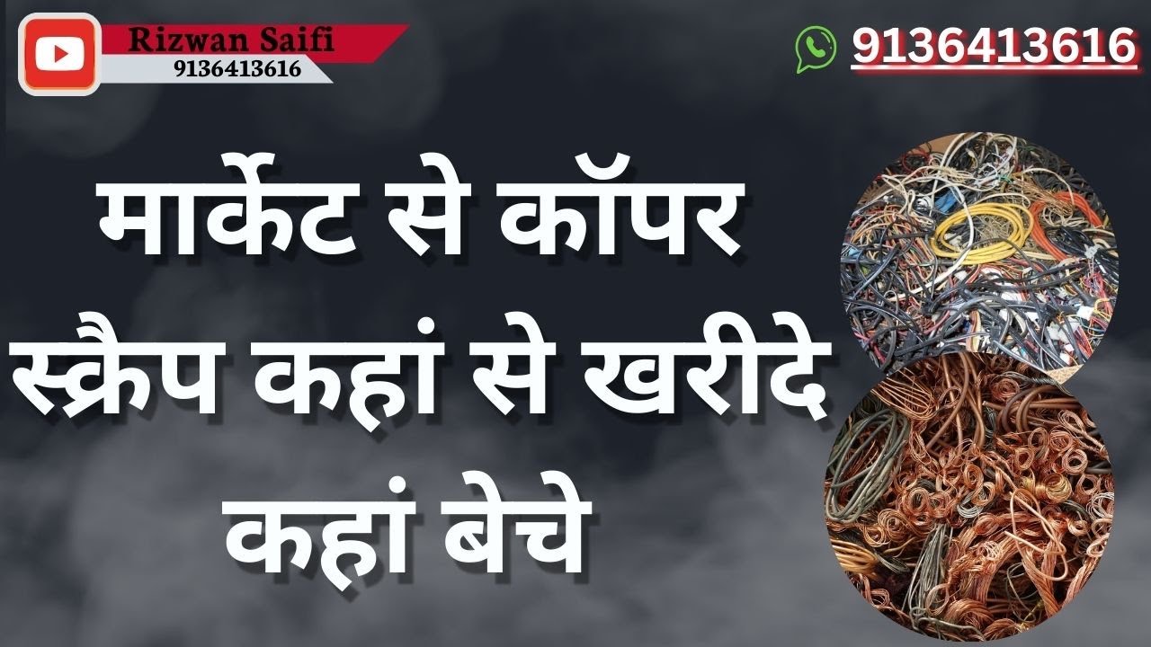 मार्केट से कॉपर स्क्रैप कहां से खरीदे कहां बेचे बिज़नेस शुरू करें | Rizwan Saifi | 2024 new business
