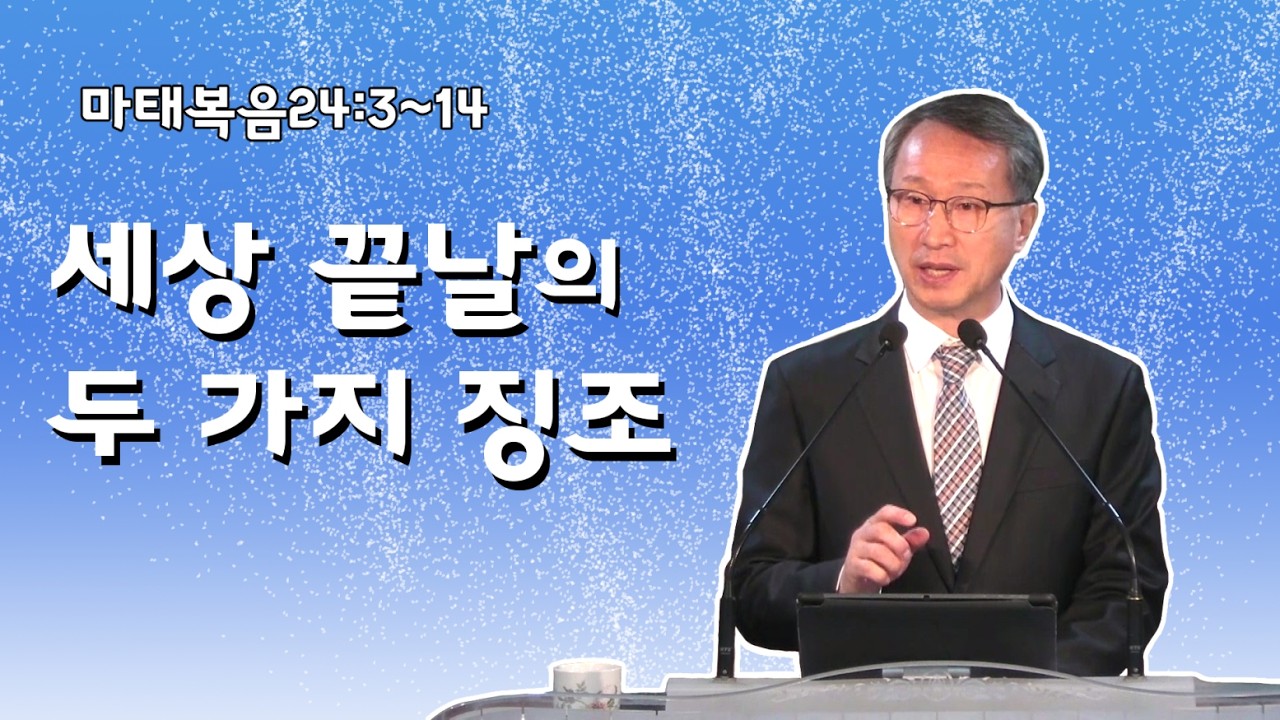 세상 끝날의 두 가지 징조 - 이갑동목사 - 온세대교회
