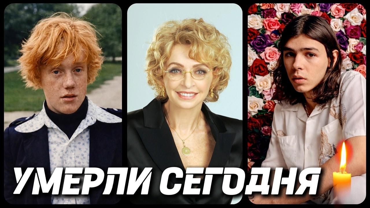БОЛЬШАЯ УТРАТА! Знаменитости УМЕРШИЕ СЕГОДНЯ и в последние дни [часть 123]