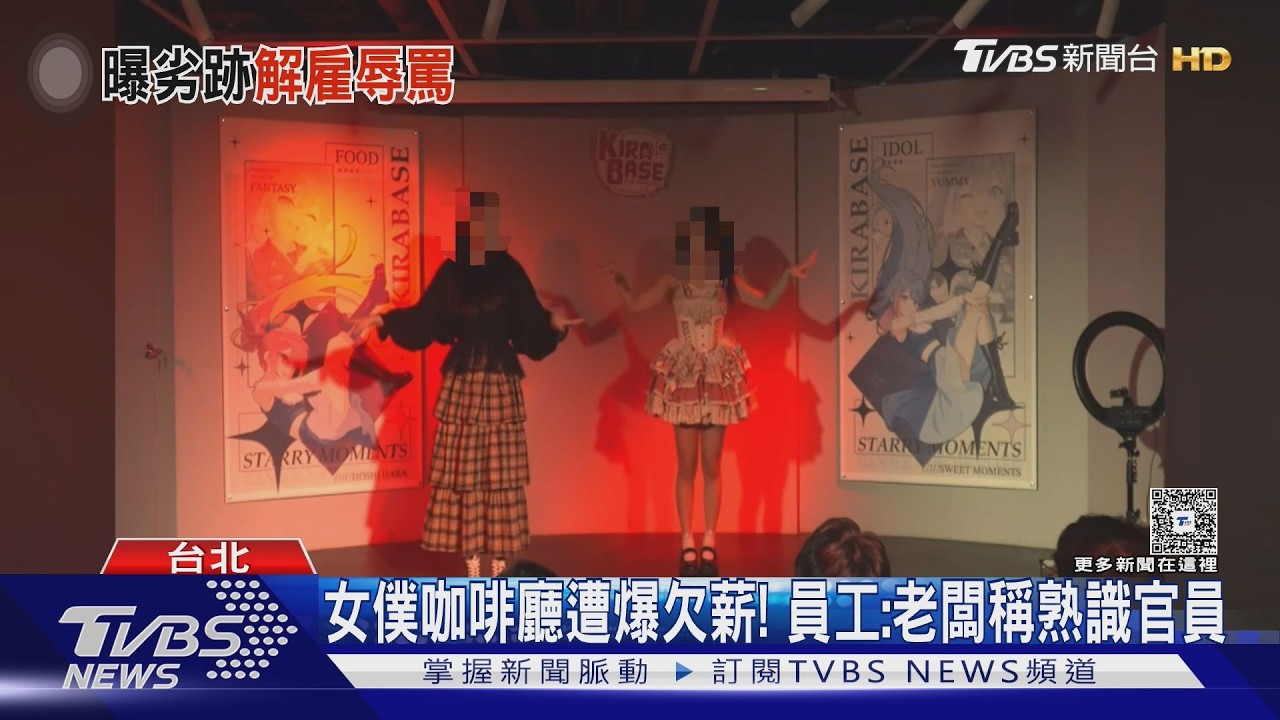 女僕咖啡廳遭爆欠薪! 員工:老闆稱熟識官員｜TVBS新聞 @TVBSNEWS01