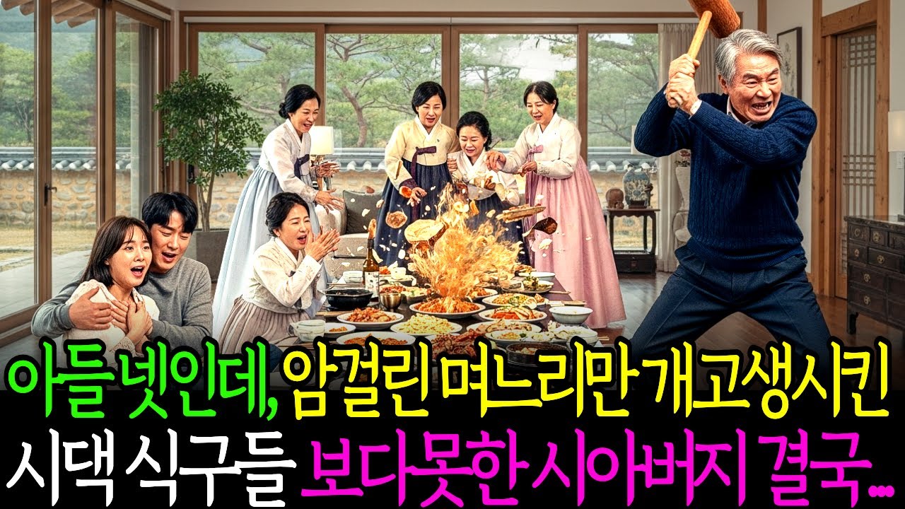 제사때 아들만 넷인데, 희귀암 걸린 막내 며느리만 개고생 시킨 시모와 식구들, 보다 못한 시아버지가 박살내버리는데