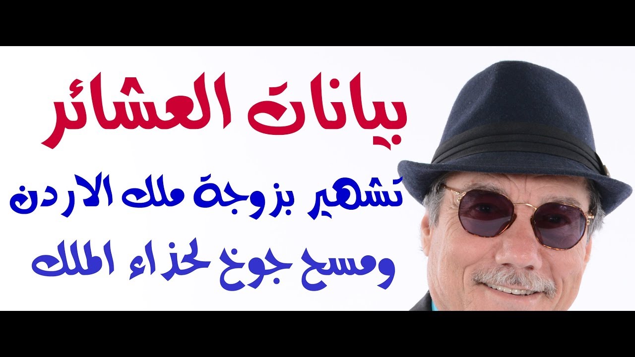 د.أسامة فوزي # 904 - بيانات العشائر الاردنية تشتم الملكة وتمسح جوخ للملك