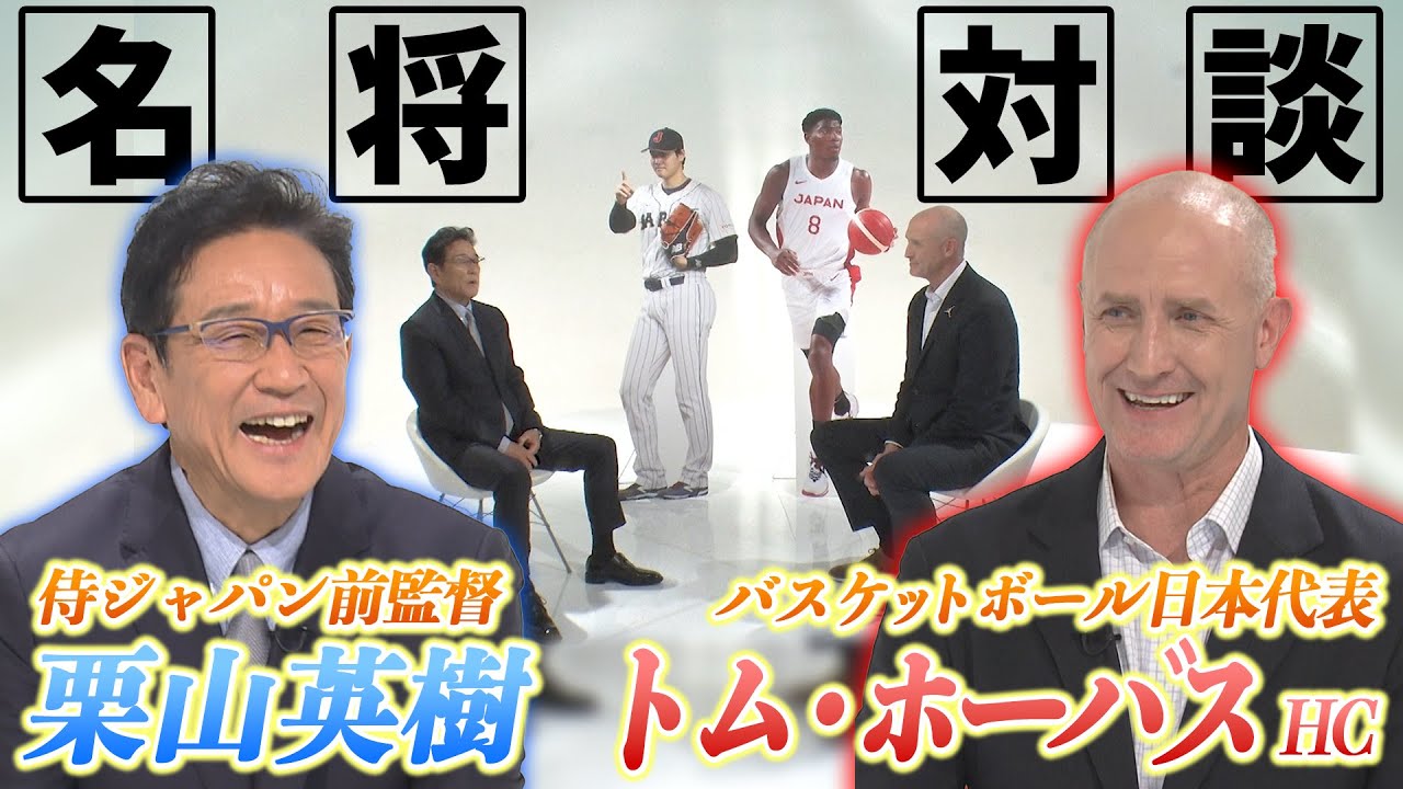 【スペシャル対談】栗山英樹 ×トム・ホーバス 2人の名将が語り合う “大事なのは選手を信じること”