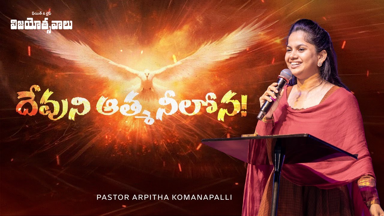 దేవుని ఆత్మ నీలోన! | Khammam Vijayotsavalu 2026 | Ps Arpitha Komanapalli