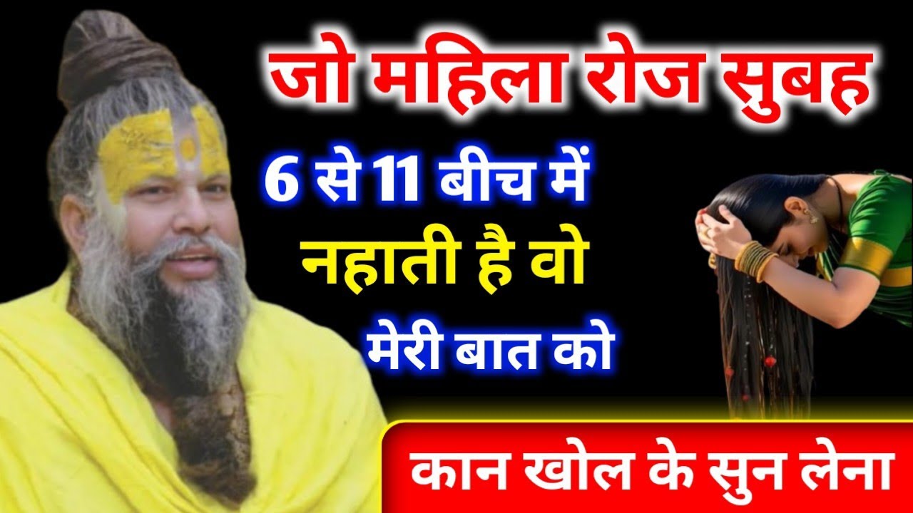 जो महिलाएं रोज सुबह 6-11 बजे नहाती हैं, उनके घर में क्या होता हैं? सच जान लो | 