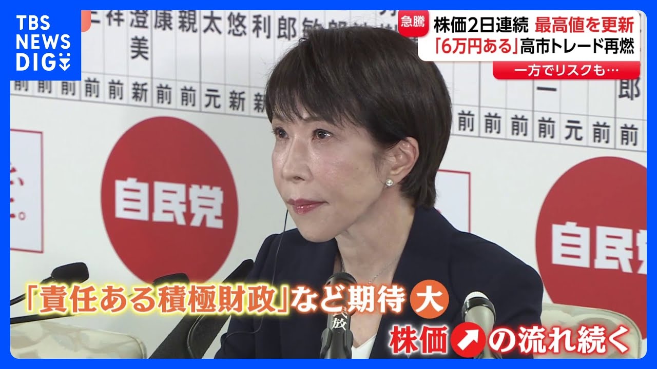 &ldquo;高市トレード&rdquo;再燃&nbsp;今後の株価は？「6万円到達は短期的にはある」&nbsp;日経平均2日連続で史上最高値を更新｜TBS&nbsp;NEWS&nbsp;DIG
