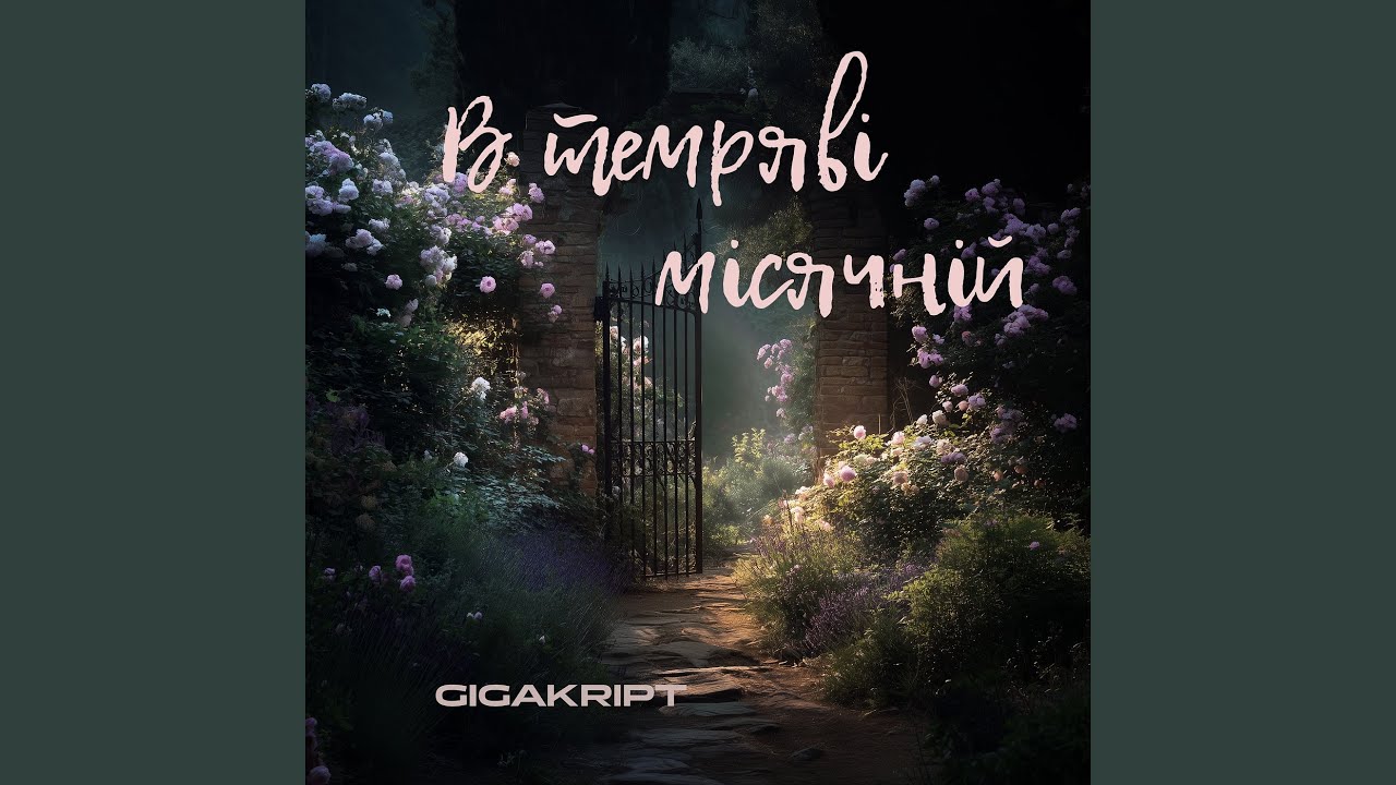 В темряві місячній