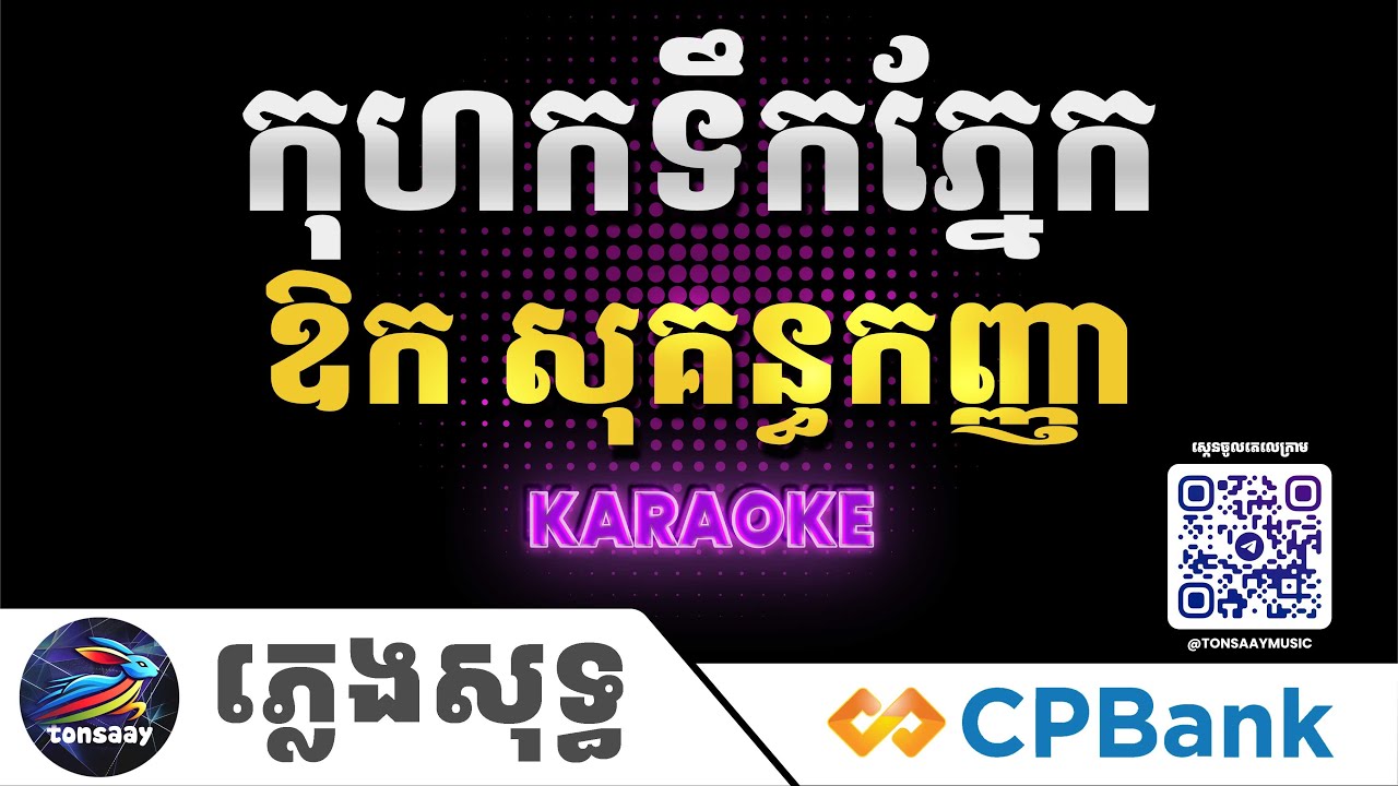កុហកទឹកភ្នែក ភ្លេងសុទ្ធ, ឱក សុគន្ធកញ្ញា, Kohok Toek Pnek, Tonsaay Karaoke Intrumental