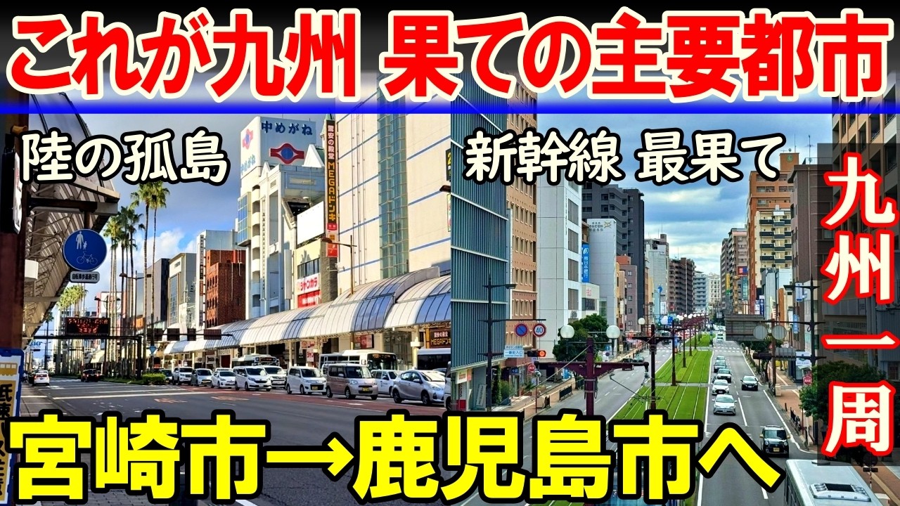【九州一周5】九州果ての2大主要都市 宮崎市→鹿児島市へ