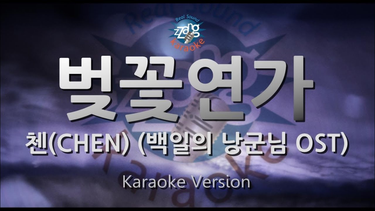 [짱가라오케/원키/노래방] 첸(CHEN)-벚꽃연가(Cherry Blossom Love Song) (백일의 낭군님 OST) [ZZang KARAOKE]