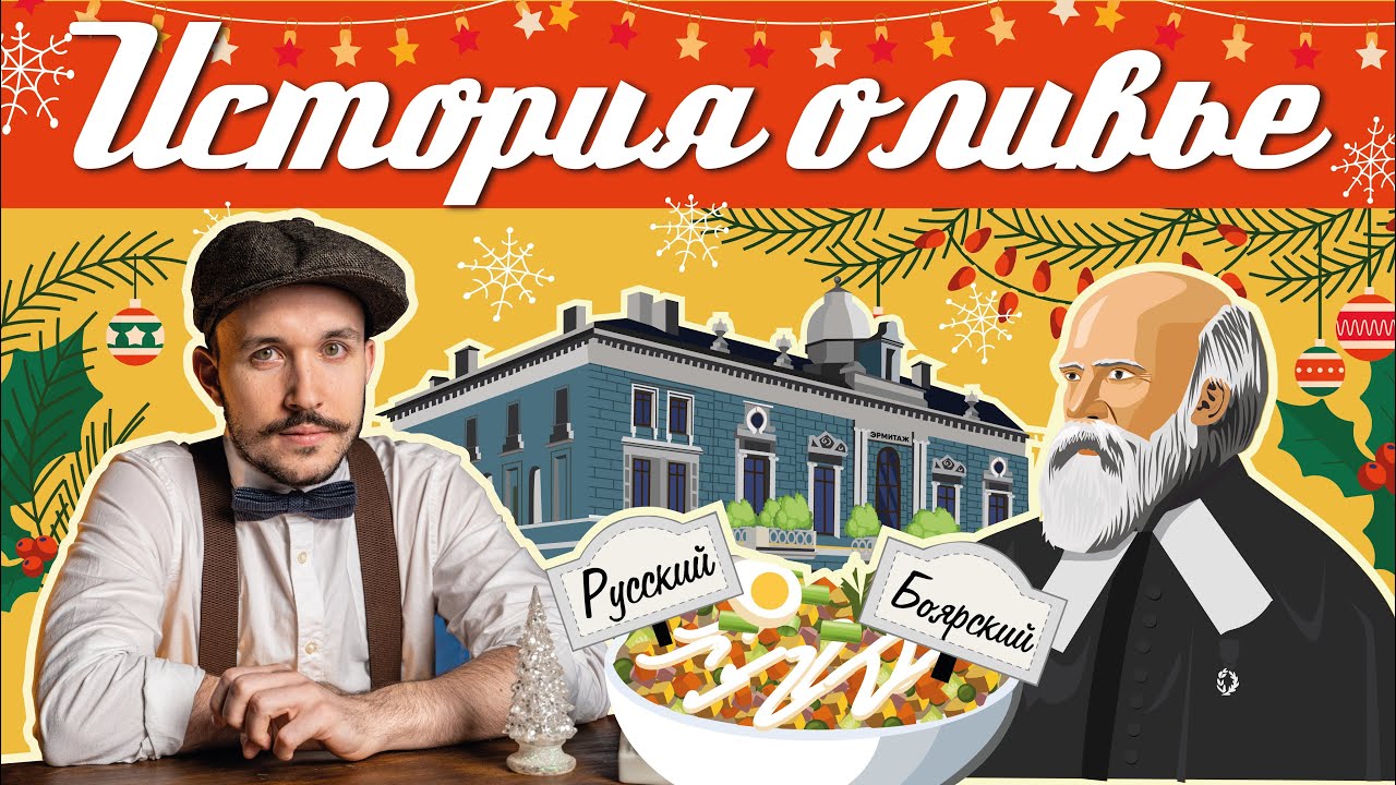 Эпоха. История Оливье: от барского кушанья до народного блюда