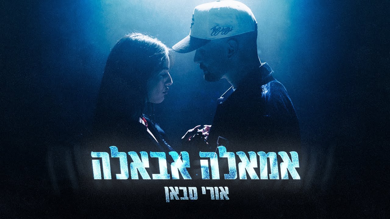 אורי סבאן &ndash; אמאלה אבאלה (Prod. By Moshe&Ofek)