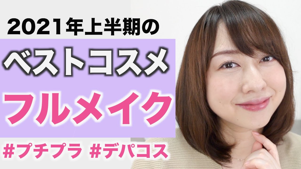 2021年上半期のベストコスメでフルメイクしてみた