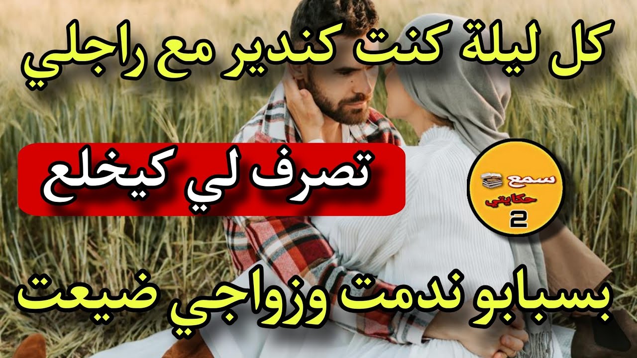 ندمت لي كنت كندير مع راجلي كل ليلة لي كيغضب ربي والعبد😰والنتيجة كنت ضيعت حياتي وزواجي برمشة عين🙄