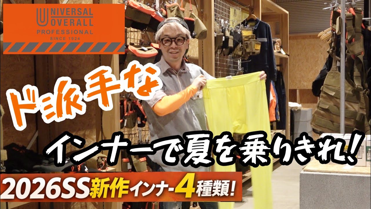 ユニバーサルオーバーオールプロフェッショナル　2026SSはHivizカラーのインナーだ！