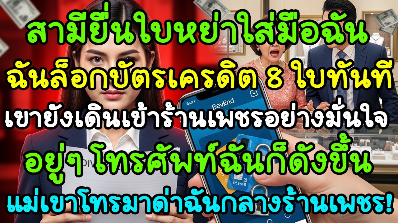 สามียื่นใบหย่า แต่ฉันล็อกบัตรเครดิต 8 ใบทันที นาทีต่อมา แม่เขาโทรมาด่าฉันกลางร้านเพชร