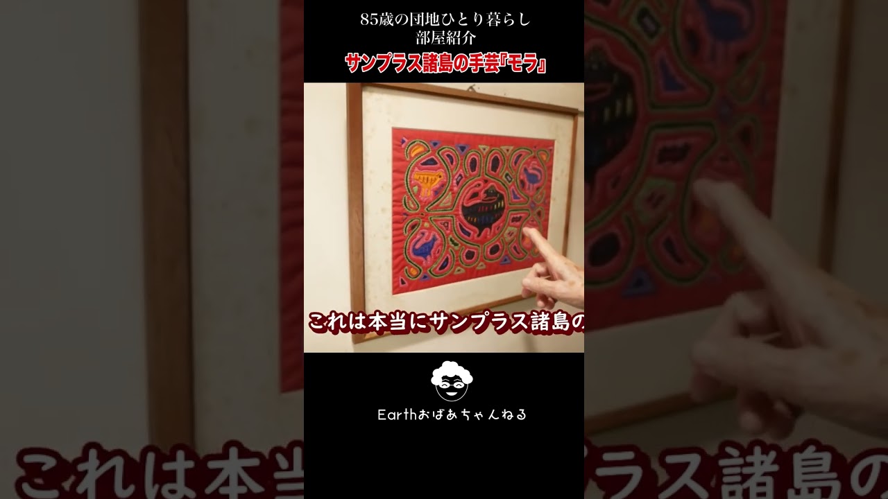 85歳のひとり暮らし部屋紹介　サンプラス諸島のモラって何？