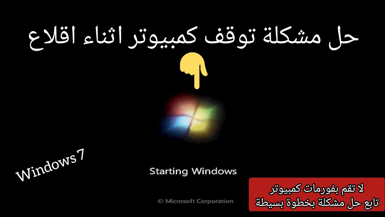 حل مشكل توقف كمبيوتر اثناء اقلاع (ويندوز7)