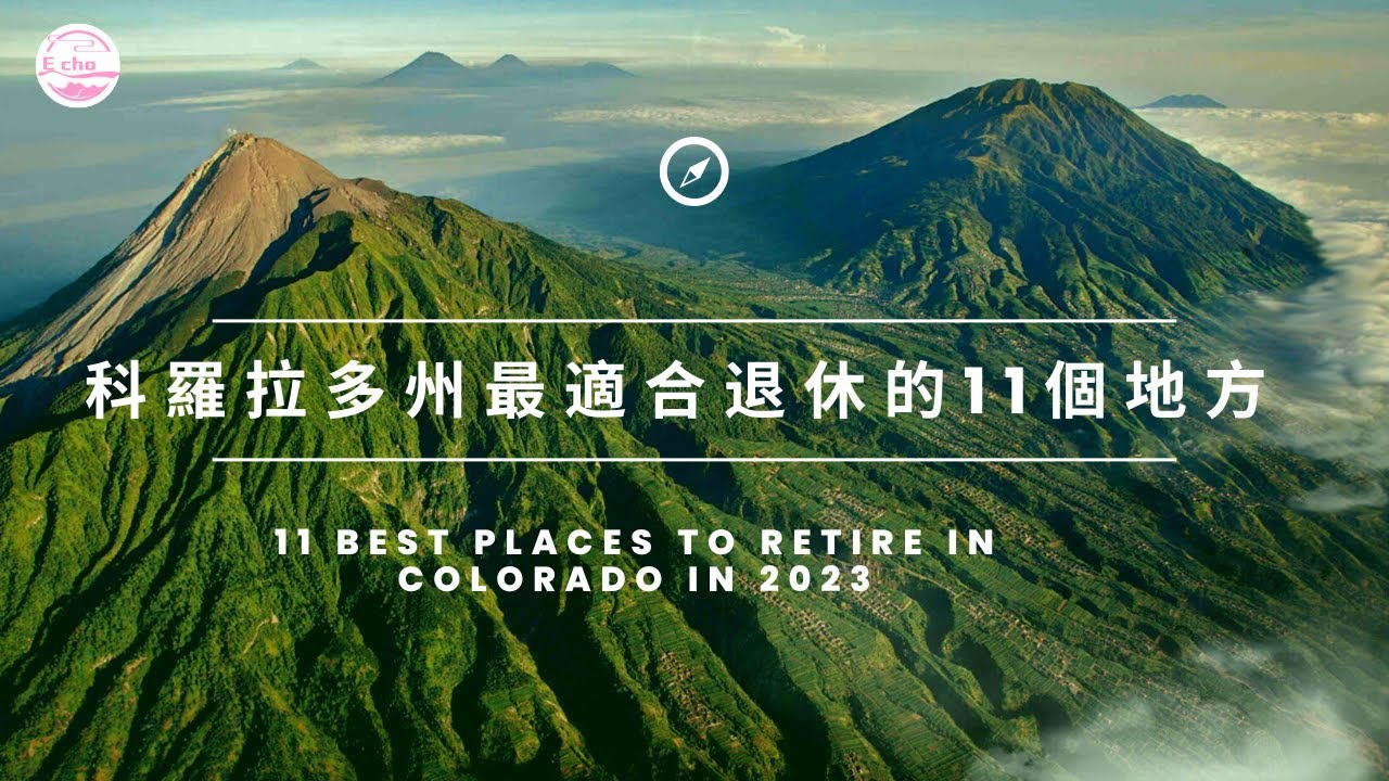 科罗拉多州的11个最佳退休地点 11 Best Places to Retire in Colorado in 2023 Echo走遍美国】 【Echo's happy life】 Echo的幸福生活