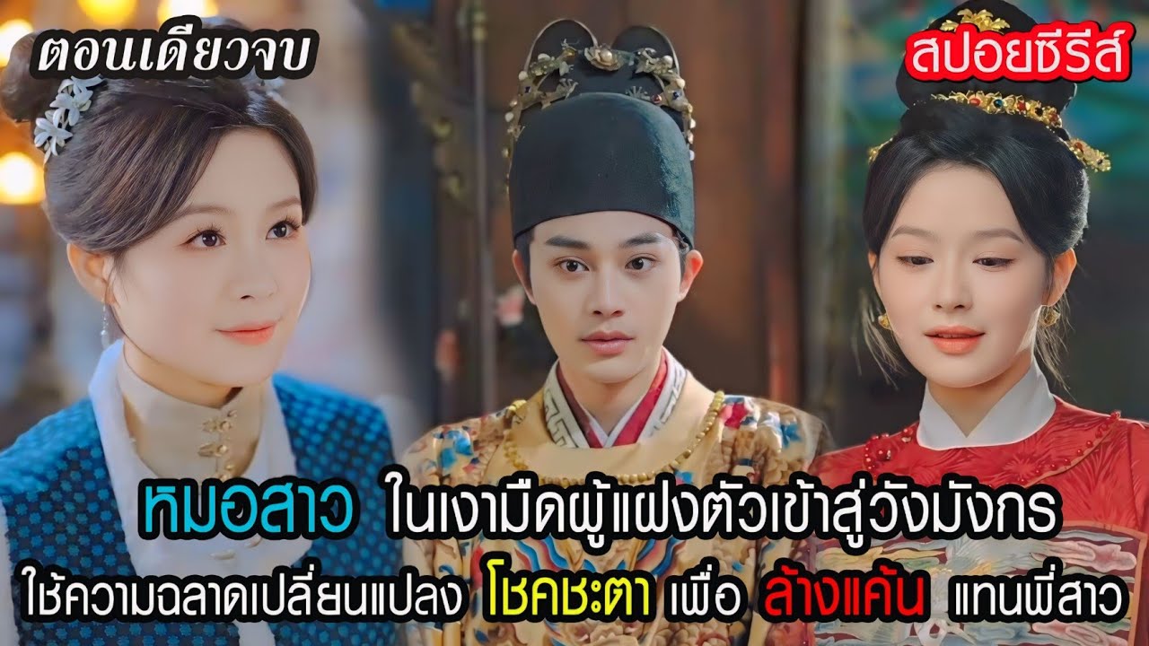 หมอสาวในเงามืดผู้แฝงตัวเข้าสู่วังมังกร ใช้ความฉลาดเปลี่ยนแปลงโชคชะตา เพื่อล้างแค้นแทนพี่สาว