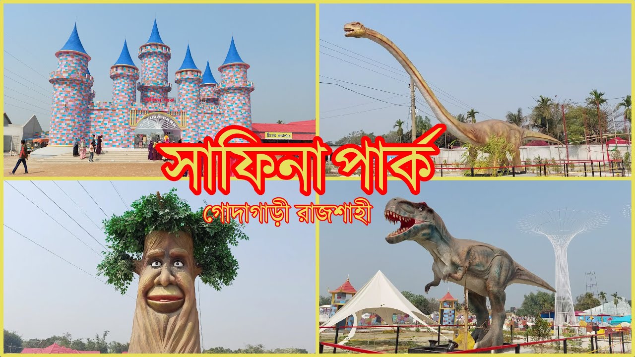 সাফিনা পার্কের সব কিছু এক ভিডিওতে। সাফিনা পার্ক গোদাগাড়ী রাজশাহী। সাফিনা পার্ক রিসোর্ট। Safina park