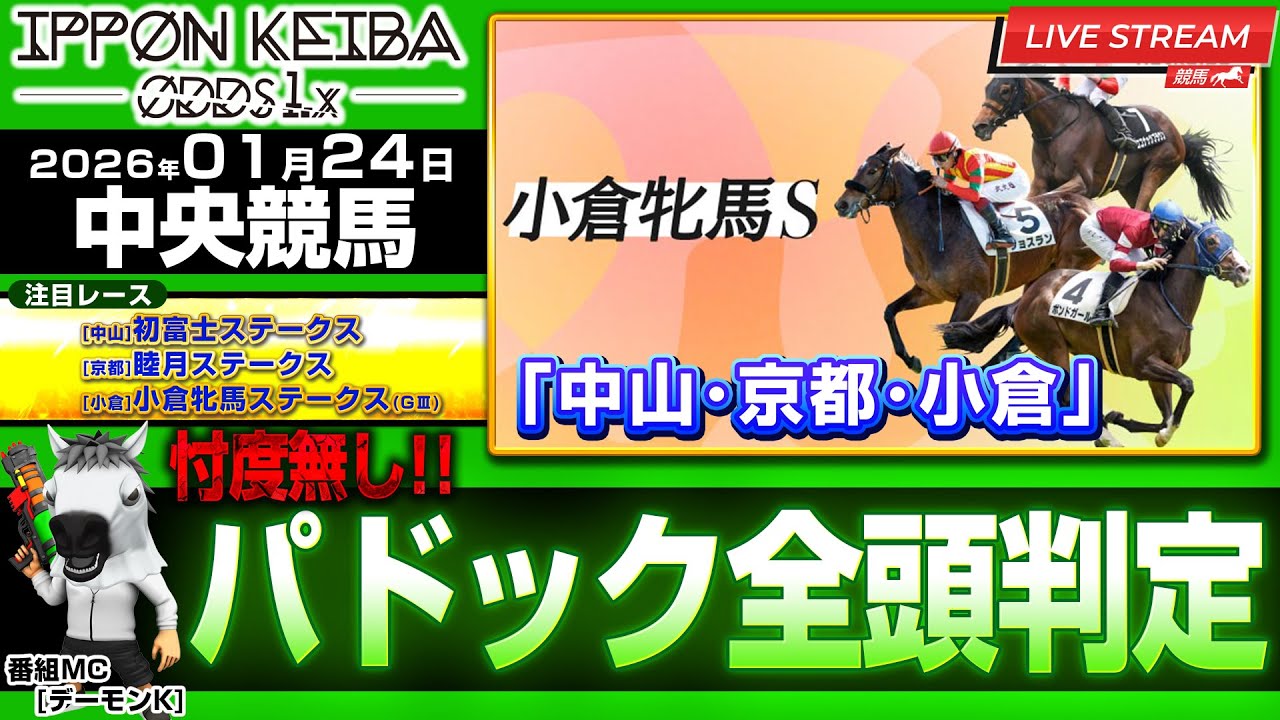 【小倉牝馬ステークス】【1/24(後半戦)中央競馬ライブ】全頭パドック判定×馬柱解説！買える馬＆危険馬を見抜く！2026年1月24日(土)中央競馬【IPPON競馬ライブ配信】