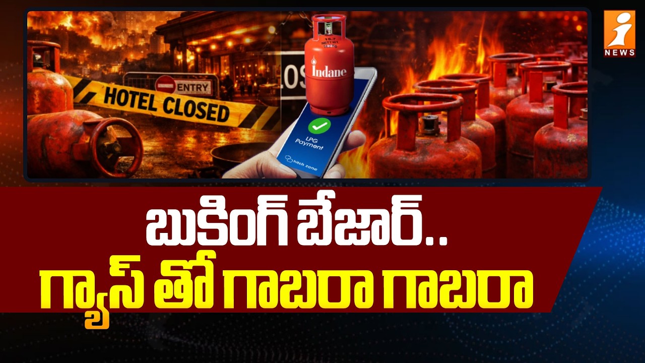 బుకింగ్ బేజార్ .. గ్యాస్ తో గాబరా గాబరా | Gas Shortage In Rajamundhry | Iran Vs Israel | iNews
