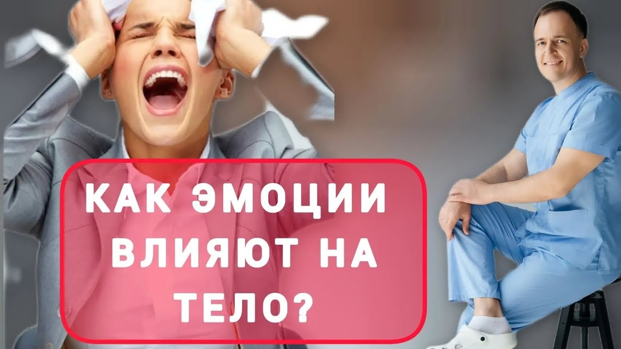 Как эмоции запускают болезни в нашем организме. #эмоции #панические атаки #психосоматика 