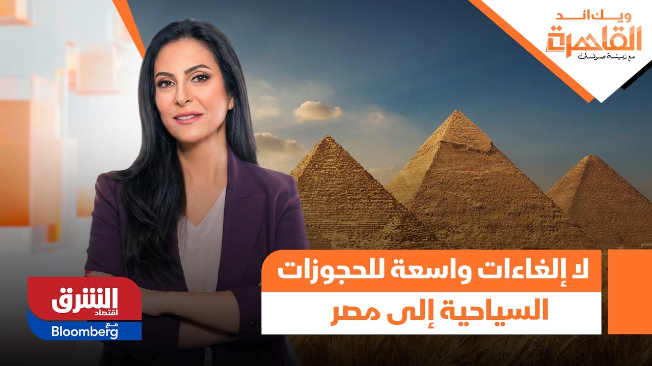 لا إلغاءات واسعة للحجوزات السياحية إلى مصر | ويك إند القاهرة