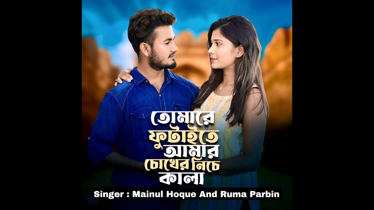 Tumare Futaite Amar Chokher Niche Kalii
