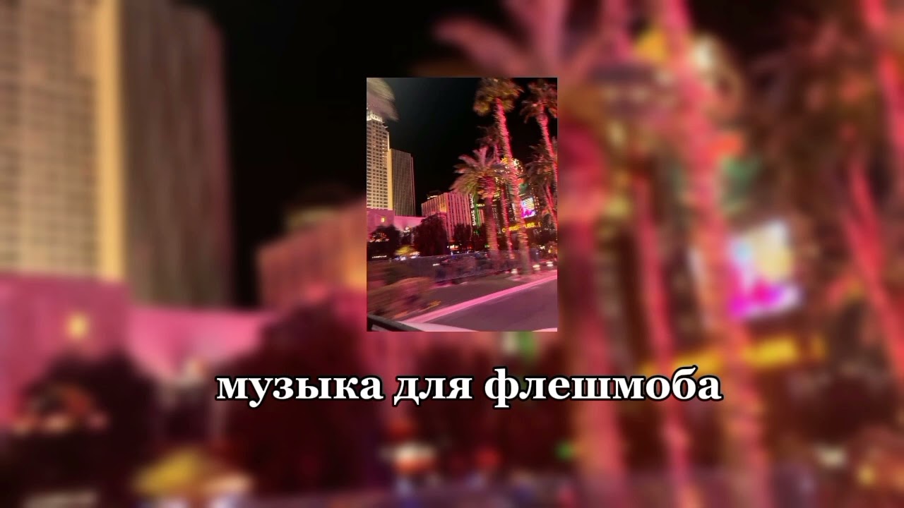 музыка для флешмоба (tik tok)