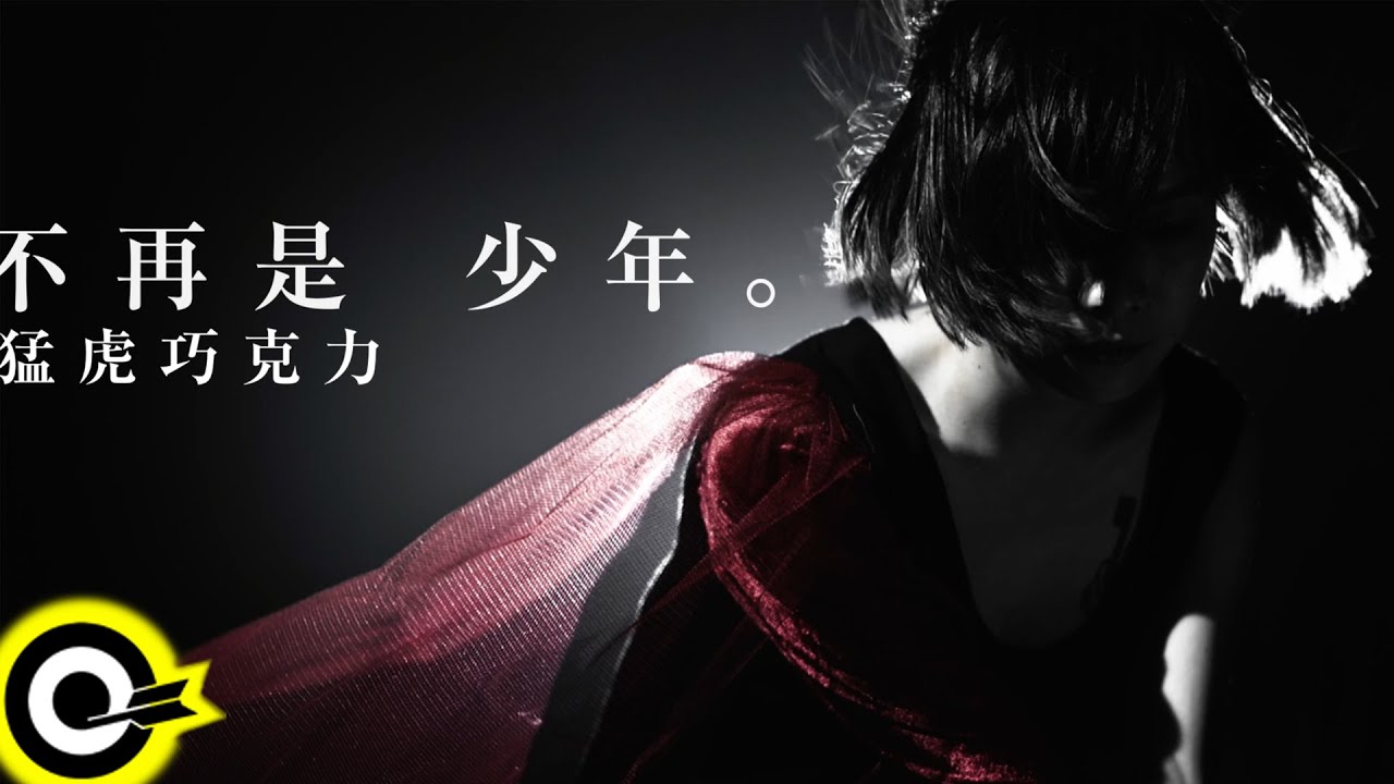 猛虎巧克力 Chocolate Tiger 【不再是少年 Goodbye Naiveté,Goodbye】Official Music Video