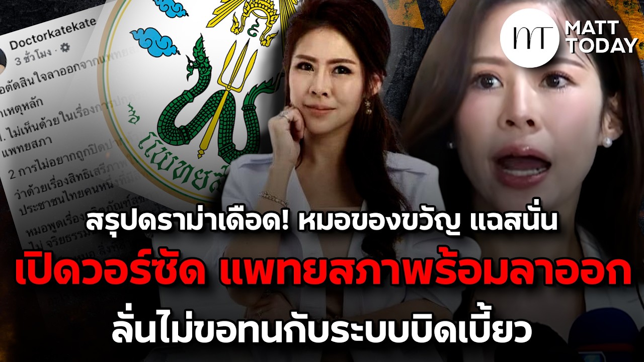 สรุปดราม่าเดือด! “หมอของขวัญ” แฉสนั่น เปิดวอร์ซัด “แพทยสภา” พร้อมลาออก ลั่นไม่ขอทนกับระบบบิดเบี้ยว