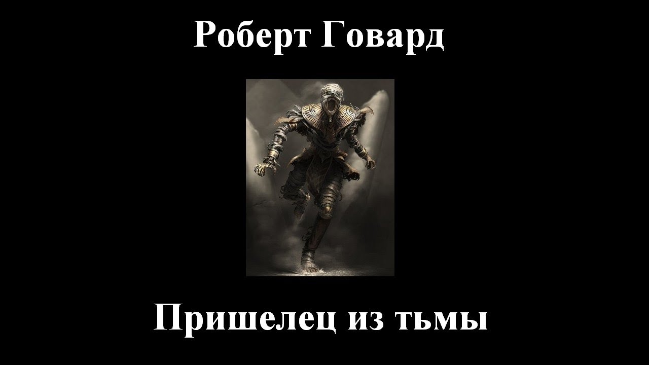 Роберт Говард - Пришелец из тьмы - Слушать онлайн