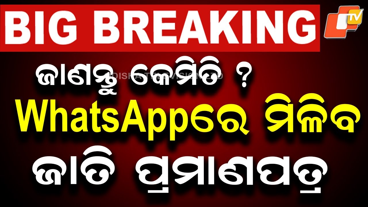 🔴LIVE |  WhatsAppରେ ମିଳିବ ଜାତି ପ୍ରମାଣପତ୍ର |  Know How: Get Caste Certificate on WhatsApp| OTV