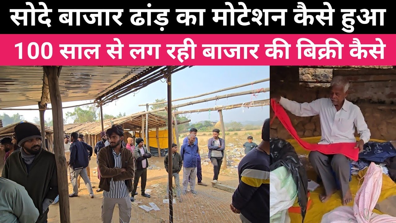 सोदे बाजार ढांड़ में अवैध बिक्री का पूरा मामला । 