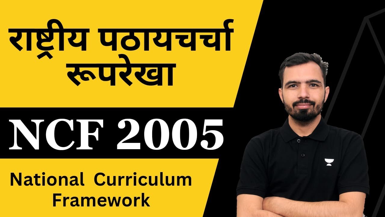 NCF 2005 | National curriculum Framework 2005 | राष्ट्रीय पाठ्यचर्या 2005| #ncf2005