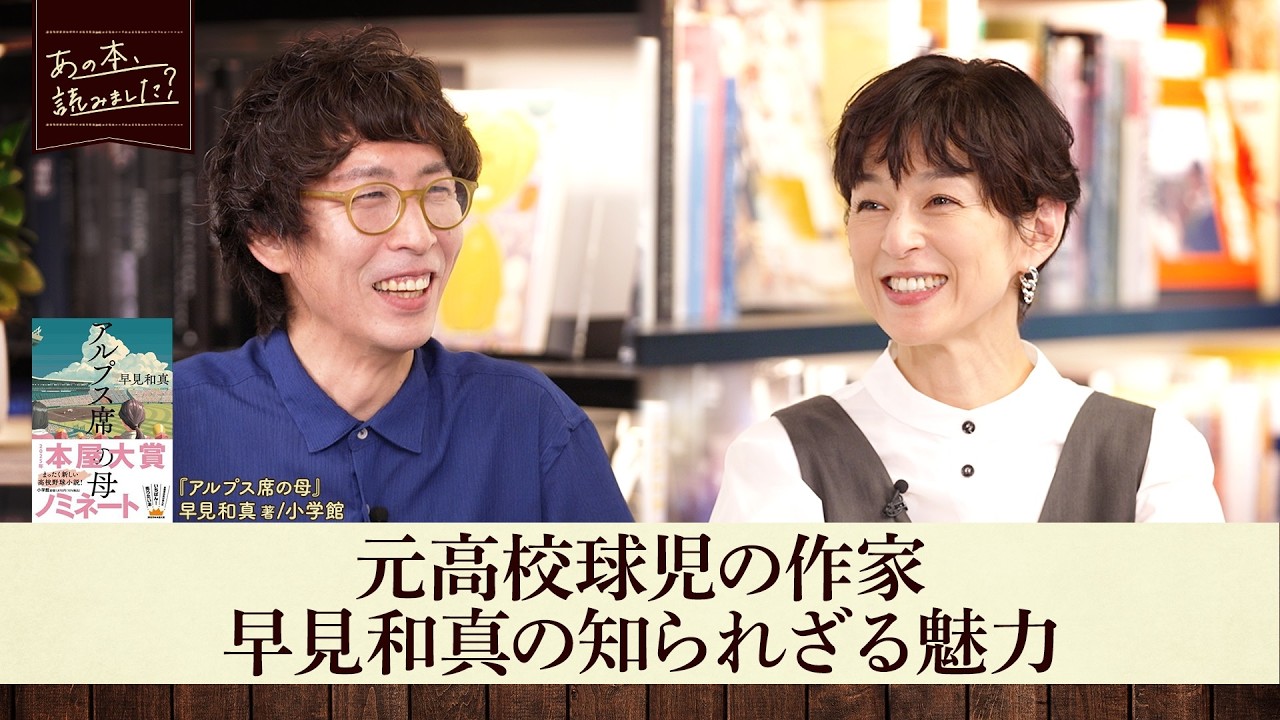 『アルプス席の母』早見和真の魅力！元巨人・高橋由伸から桐蔭学園時代に受けた衝撃【あの本、読みました？】