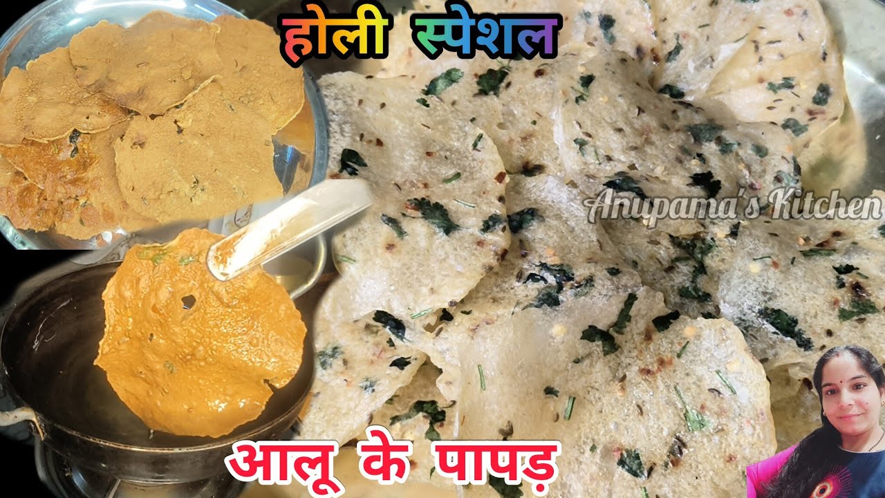 होली स्पेशल आलू के पापड़ की इतनी आसान रेसिपी आज तक नहीं देखी होगी #aloopapad #anupamaskitchenworld 