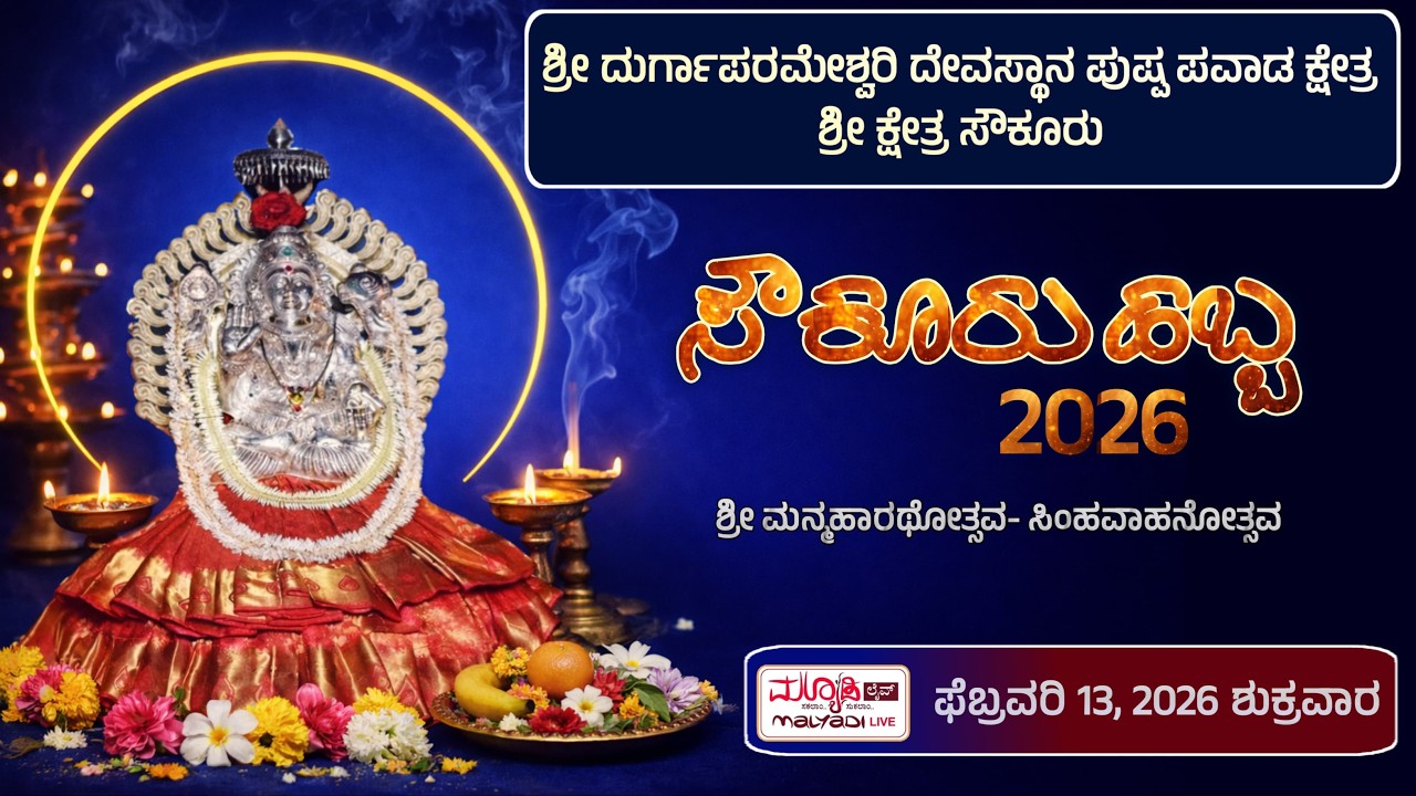 ಸೌಕೂರು ಹಬ್ಬ 2026 - ಶ್ರೀ ದುರ್ಗಾಪರಮೇಶ್ವರಿ ದೇವಸ್ಥಾನ ಪುಷ್ಪ ಪವಾಡ ಕ್ಷೇತ್ರ ಶ್ರೀ ಕ್ಷೇತ್ರ ಸೌಕೂರು