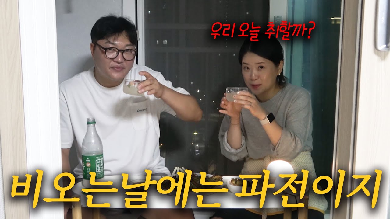 비오는날 베란다에서 먹는 전에 막걸리 - 유라의 소꼽놀이