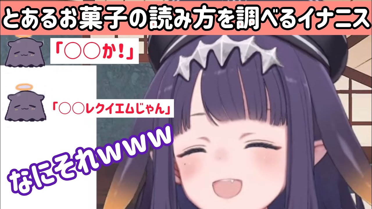 とあるお菓子の読み方を調べるも、たこだちの渾身のボケに笑いが止まらなくなるイナニス【ホロライブ切り抜き/一伊那尓栖】