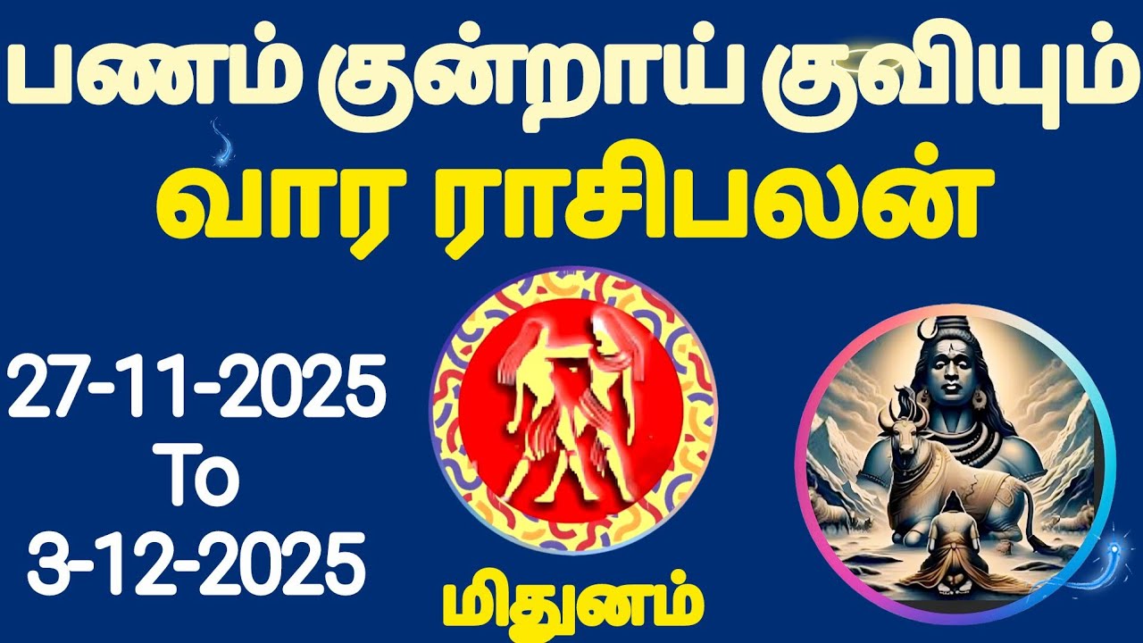 மிதுனம் mithunam rasi week astrology 27-11-2025 to 3-12-2025 | இந்த வார பலன் #horoscope #mithunam