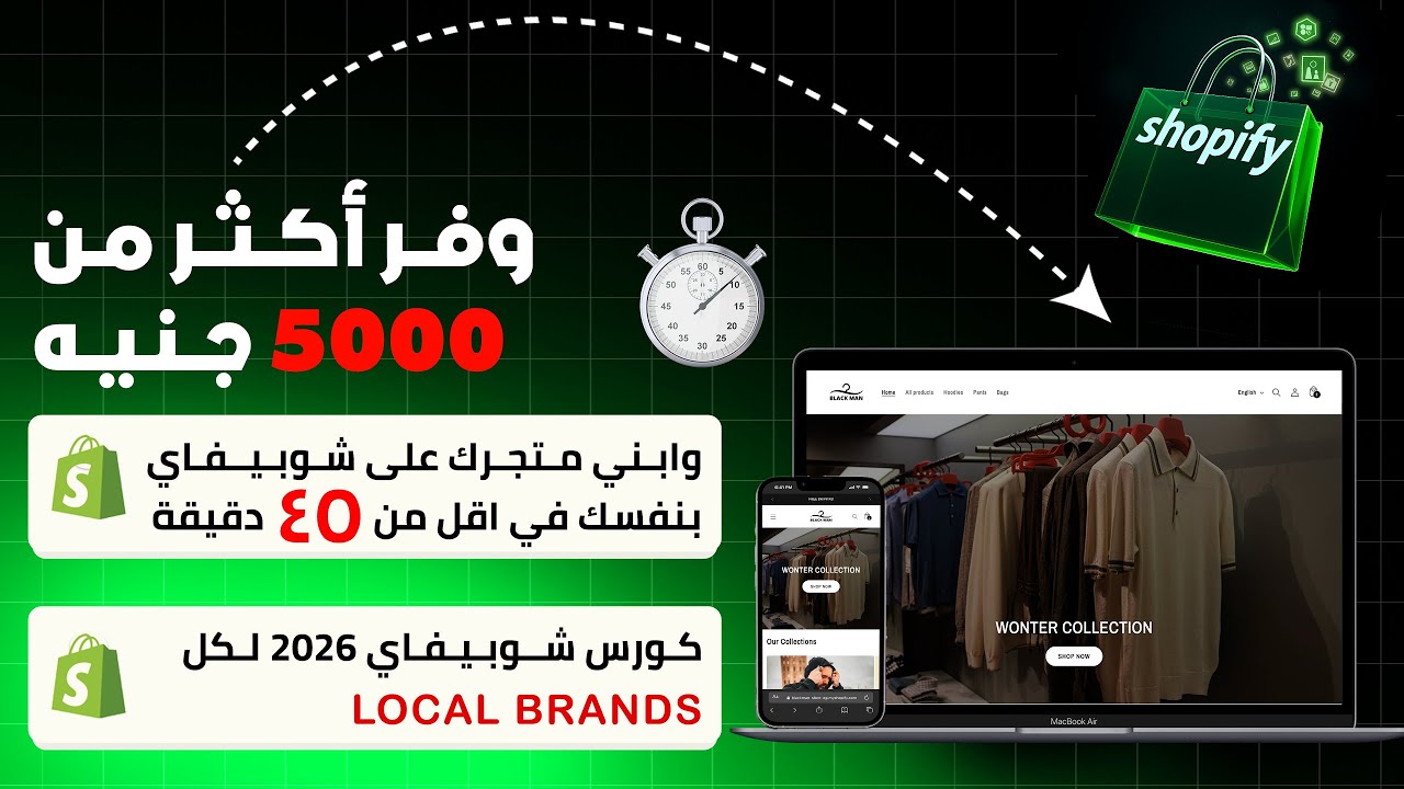 ابني متجرك على شوبيفاي بنفسك في أقل من 45 دقيقة | وفر أكتر من 5000 جنيه!