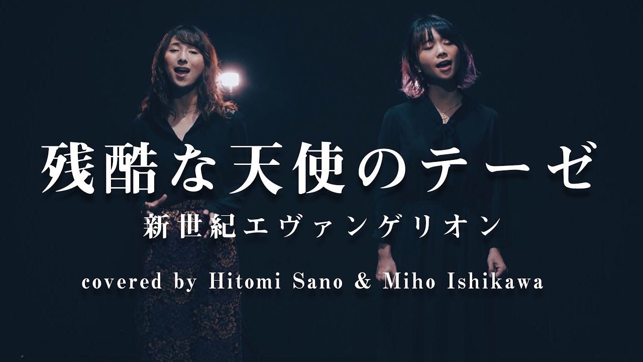 【名曲コラボ】残酷な天使のテーゼ(新世紀エヴァンゲリオン) / 高橋洋子 -フル歌詞- Covered by 佐野仁美 & 石河美穂