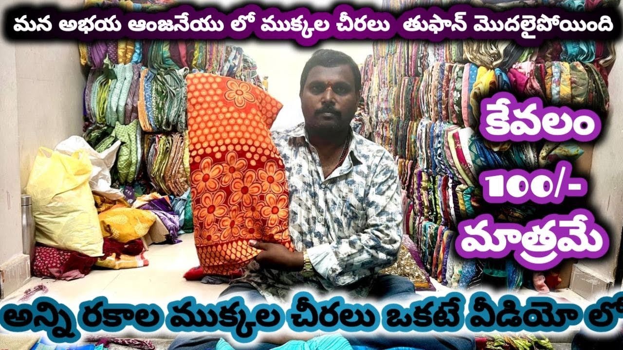 #guntur మన అభయ ఆంజనేయు లో ముక్కల చీరలు  తుఫాన్ మొదలైపోయింది#cutpiecemarket @NDTrendsGuntur 